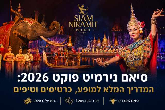 סיאם נירמיט פוקט 2026: המדריך המלא למופע, כרטיסים וטיפים